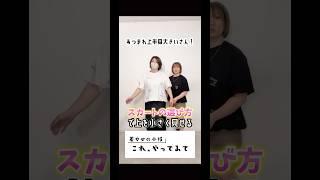 スカートの選び方で“上半身を小さく見せる”