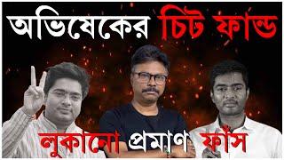 দেখুন রহস্যময় গোপন নথি | Untold story of Abhishek Banerjee's chit fund #pinakkibolche #tmc #mamata