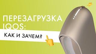 Перезагрузка IQOS: как и зачем перезагружать айкос?