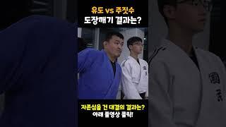 유도vs주짓수! 도장깨기 결과는?