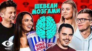 Шевели Мозгами 6 выпуск | лучшее киноVOKAVOKA show