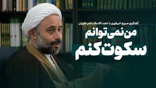 من نمی‌توانم سکوت کنم / گفتگوی صریح خبرفوری با حجت الاسلام ناصر نقویان