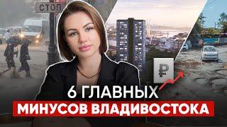 Главные минусы ВЛАДИВОСТОКА | Что скрывает столица Дальнего Востока?