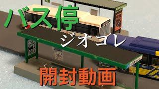 【Nゲージ】トミーテック（TOMYTEC）ジオコレ　バス停　ストラクチャー　紹介動画