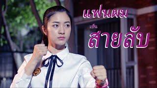 หนังเต็มเรื่อง | แฟนผมเป็นสายลับ | หนังตลก หนังรักวัยเรียน | พากย์ไทย HD