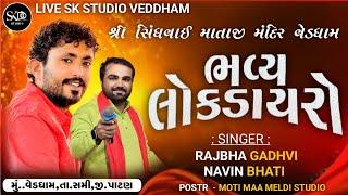 RajBha Gadhvi - Navin Bhati - Folk Dior - Shri Sindwai Mataji Dashabdi Mahotsav Ved Dham SK Studio Ved