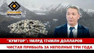 “Кумтор”: 1млрд 174млн долларов-чистая прибыль за неполные три года