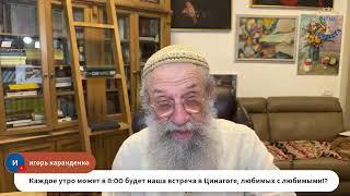 ЦИНАГОГА. Отвечаем на слова. Исход субботы 7 сентября.