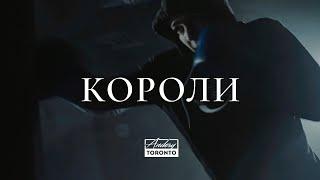 Andery Toronto - Короли (Official clip)