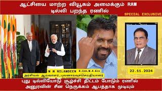 ஆட்சியை மாற்ற வியூகம் அமைக்கும் றோ. டில்லி பறந்த ரணில்.M M NILAMDEEN