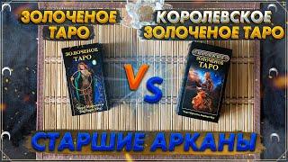 Золоченое Таро vs Королевское Золоченое Таро | Сравнительный обзор | Старшие Арканы Таро