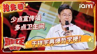 于祥宇吐槽商场厕所供给 文明社会不解决实际问题 | 喜剧之王单口季 | The King of Stand-up Comedy | iQIYI精选