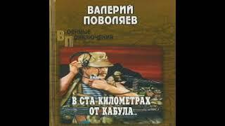 Кишлак Валерий Поволяев Аудиокнига