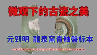 元到明  龍泉窯青釉盤标本 - Yuan-Ming Dynasty Longquan Kiln Green Glaze Plate Specimen