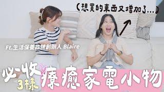 職場壓力OUT！這三樣家電讓你在家徹底放鬆 漂亮女生一定會心動 @blairechen_