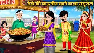 ठेले की चाऊमीन खाने वाला ससुराल | Saas Bahu Kahani | Moral Stories | Hindi Kahaniya #chowmein