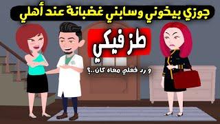 جوزي عشان نزوة سابني غضبانة عند أهلي ورد فعلي معاه كان..؟ قصة حقيقية - قصة كاملة