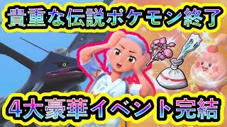 【ポケモンSV】とうとう貴重な伝説ポケモンGETを含めた4つの豪華イベントが終了！これが最後のチャンス！【碧の仮面】【藍の円盤】