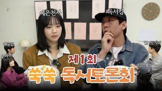 1st Book Debate with Ye-eun | Yeonnam-dong Smiley Laundromat | Improving Cultural Refinement EP.2