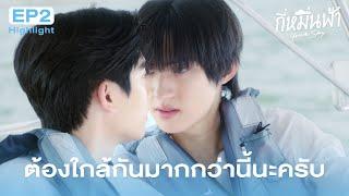 Highlight กี่หมื่นฟ้า Your Sky Series EP.2 | ต้องใกล้กันมากกว่านี้ครับ