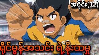Inazuma Eleven Go အပိုင်း(12) -ရိုင်မွန်အသင်းရဲ့နိုးထမှု(Inazuma Eleven Go 2011)