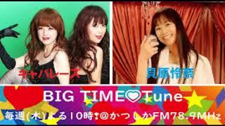 キャバレーズ【かつしかFMBIG TIME Tune】(2022.6.23放送)