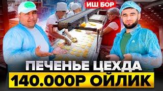 Иш бор печенье цехда 140.000₽ ойлик ёток,овкат,билет, регистрация ,беради