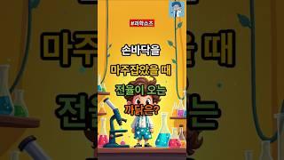 손바닥을 마주 잡았을때 전율이 오는 까닭은? 과학으로 풀어봅시다! #지식 #올바른정보 #이슈 #과학쇼츠 #과학 #저스트정보 #상식적인 #과학컨텐츠 #과학채널 #정보