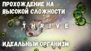 Идеальный Организм - Thrive - Высокая Сложность