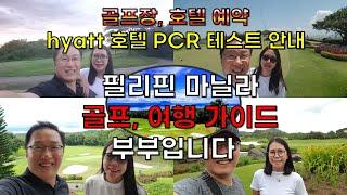 필리핀 마닐라 골프, 여행 가이드 부부입니다/골프장 호텔 예약, 하얏트(hyatt) 호텔 PCR 테스트 안내/솔레어(solaire) 카지노 호텔, 소피텔(sofitel) 호텔