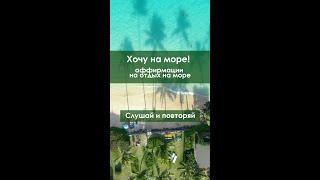 Хочу на море. #аффирмации на отдых на море.#shorts