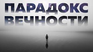 Вечности быть не должно. Тогда почему она есть? | Безумные научные идеи