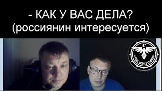 - КАК ДЕЛА?