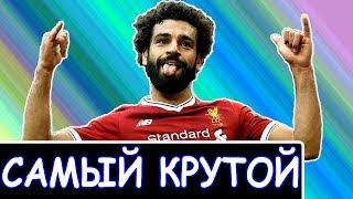Вот почему САЛАХ КРУЧЕ МЕССИ и РОНАЛДУ