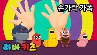 손가락 가족 | 라바키즈 동요 | 라바와 함께 부르는 신나는 어린이 노래