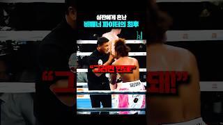 심판에게 혼난 비매너 파이터의 최후