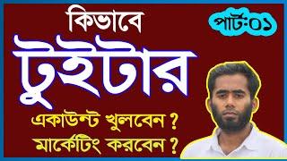 How to Create a New Twitter Account (Bangla)  II Twitter Marketing II Login to Twitter 2021