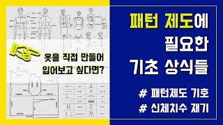 패턴 제도에 필요한 기초상식들 (옷만들기 초보 필수 시청)