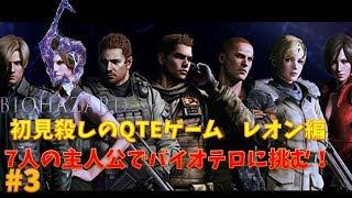 【バイオ6】QTEで死ぬゲームをプレイ！PART3【レオン編】