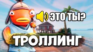 ЖЕСТКО Затроллил ШКОЛЬНИКОВ Своим ГОЛОСОМ ! ТРОЛЛИНГ В ФОРТНАЙТ