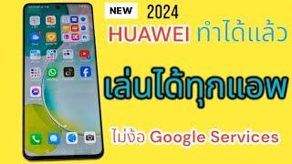 HUAWEI 2024 วิธีใช้งานไม่ง้อ Google services