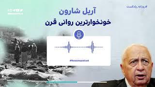 پادکست روزانه شماره ۶| آریل شارون خونخوارترین روانی قرن