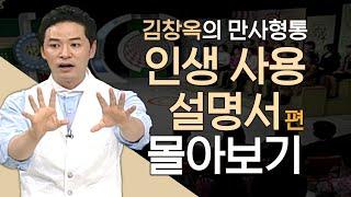 김창옥의 만사형통 인생 사용 설명서 편 몰아보기│고난을 두려워 마라, 김창옥교수 명강연