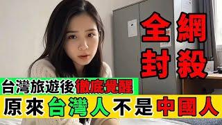 台灣社會震驚了深圳女孩！因支持台灣，女孩被中國全網封殺！｜Reaction Video