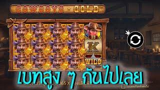 Cowboys Gold  PPSlot สล็อตคาวบอยส์โกลด์ มารอบนี้ ก็เบท สูง ๆ กันไปเลยดิ จัดไป #MS.Slot