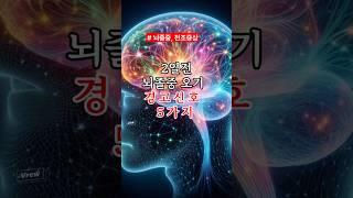 뇌졸중 전조증상. 방치하지 마세요.#건강 #건강정보 #뇌졸중 예방