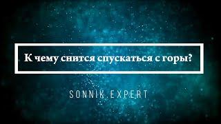 К чему снится спускаться с горы — Онлайн Сонник Эксперт