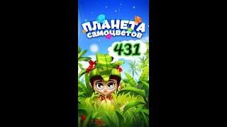 431 уровень Планета Самоцветов