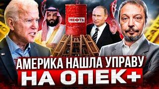 НЕФТЬ ПО $50?! США начинают Информационную АТАКУ НА ОПЕК