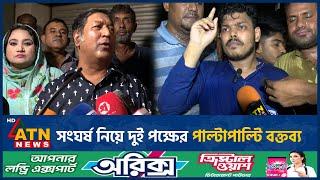 সংঘর্ষ নিয়ে দুই পক্ষের পাল্টাপাল্টি বক্তব্য | Jatiya Party | Politics | Japa Office | ATN News